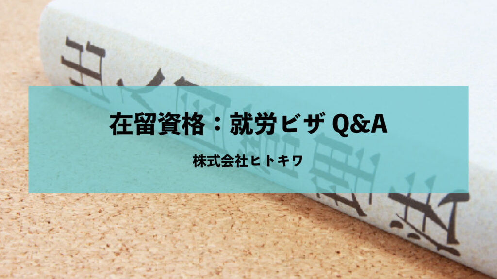 在留資格:就労ビザQ&A