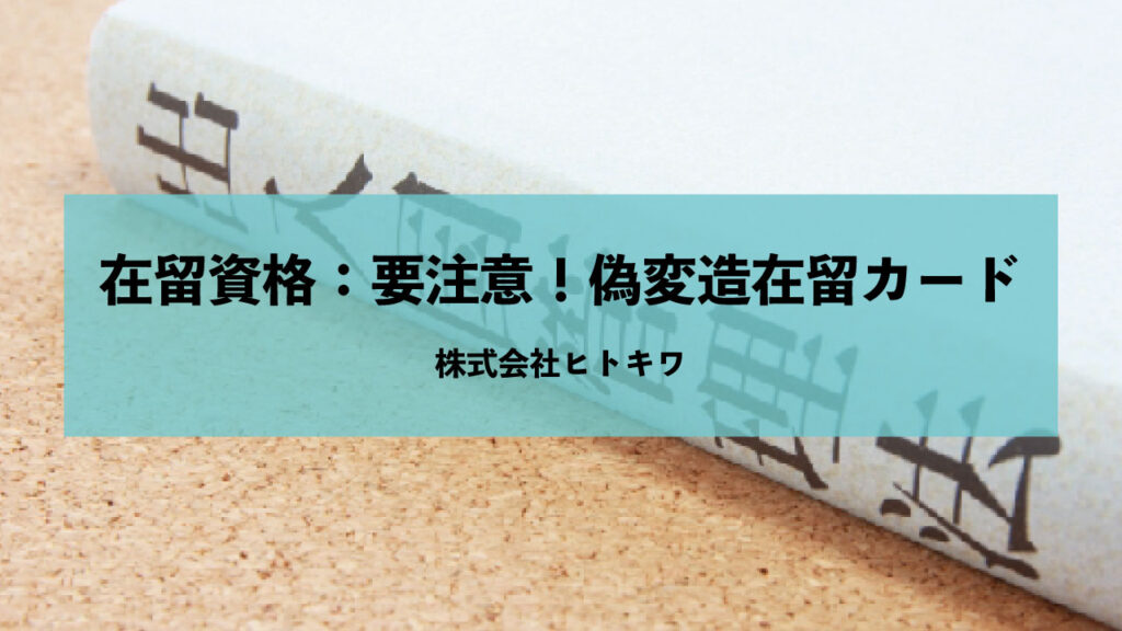 在留資格:要注意!偽変造在留カード