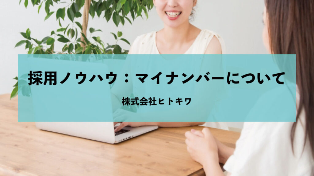 採用ノウハウ:マイナンバーについて
